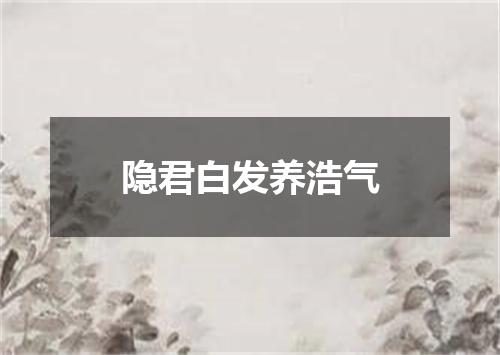 隐君白发养浩气