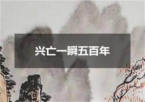 兴亡一瞬五百年