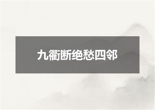 九衢断绝愁四邻