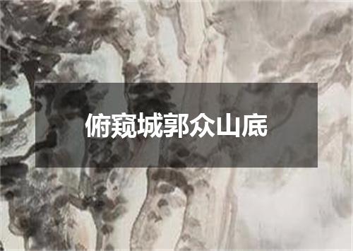 俯窥城郭众山底