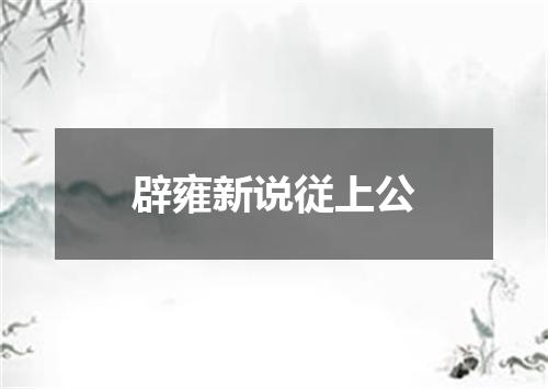 辟雍新说従上公
