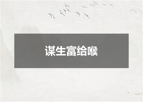 谋生富给喉