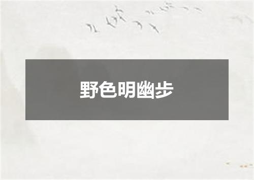 野色明幽步