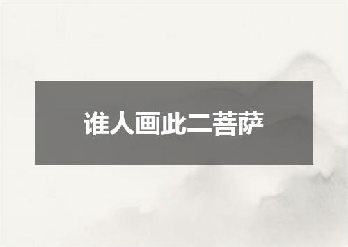 谁人画此二菩萨