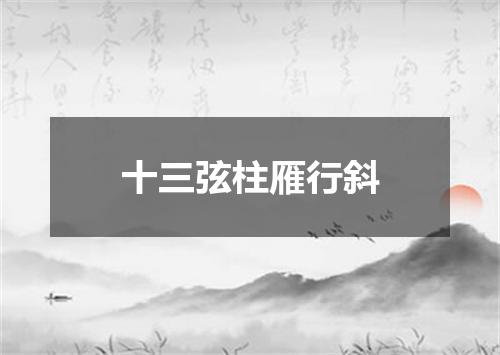 十三弦柱雁行斜