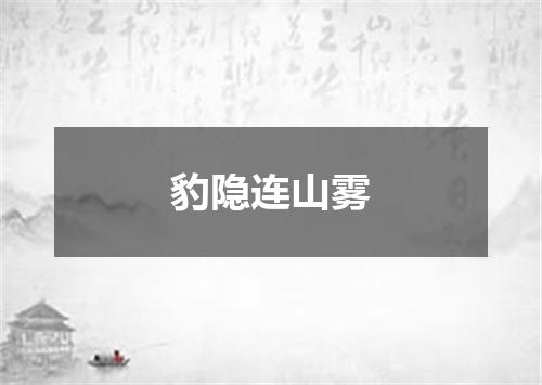 豹隐连山雾