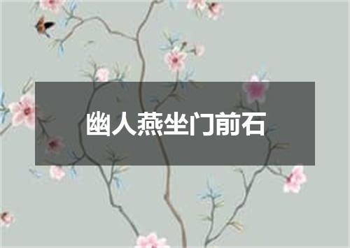 幽人燕坐门前石