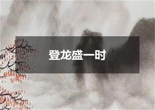 登龙盛一时