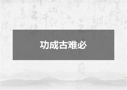 功成古难必