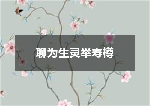 聊为生灵举寿樽