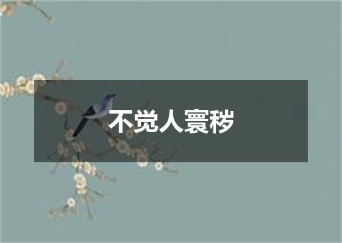 不觉人寰秽