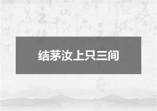 结茅汝上只三间