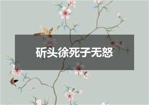 斫头徐死子无怒