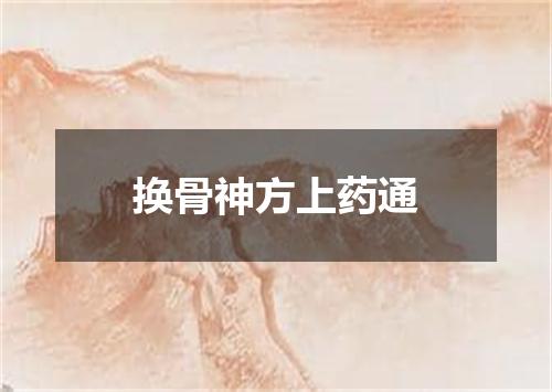 换骨神方上药通