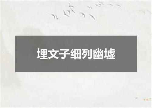 埋文子细列幽墟