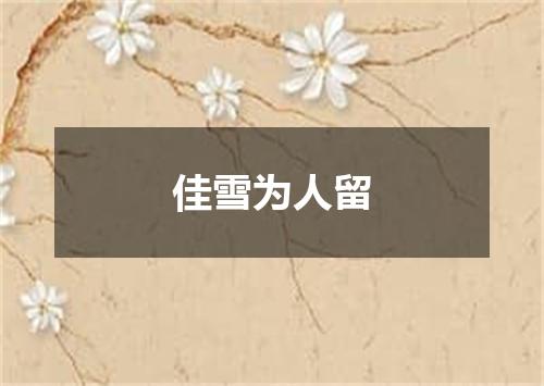 佳雪为人留