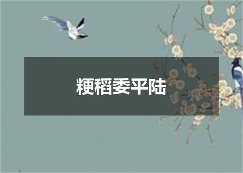 粳稻委平陆