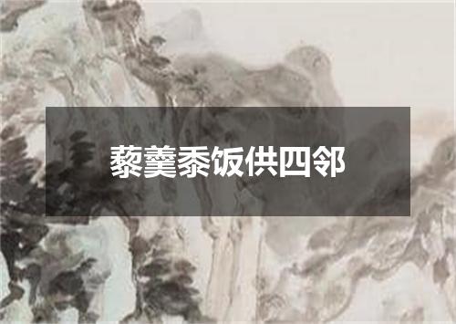 藜羹黍饭供四邻