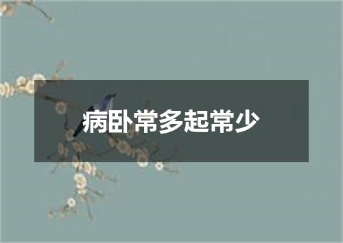病卧常多起常少