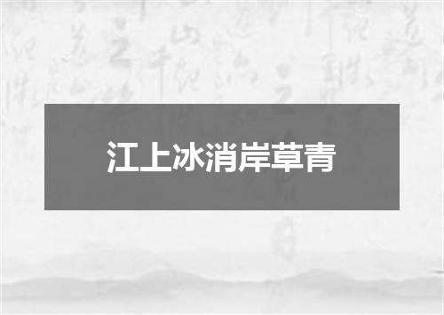 江上冰消岸草青