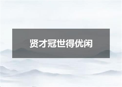 贤才冠世得优闲