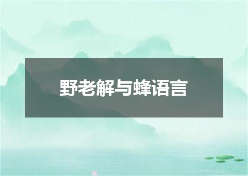 野老解与蜂语言
