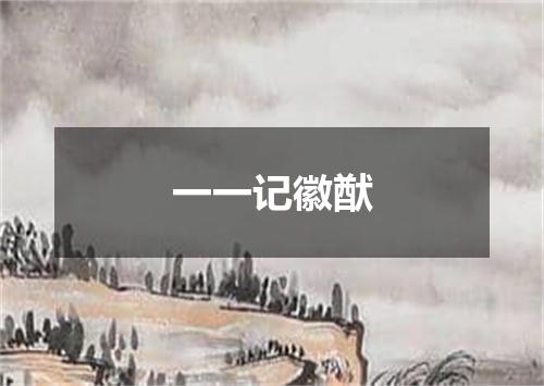 一一记徽猷