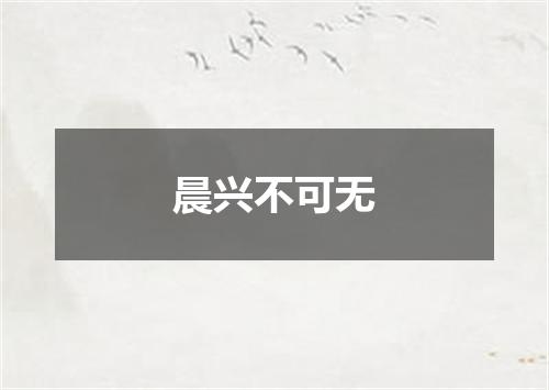 晨兴不可无