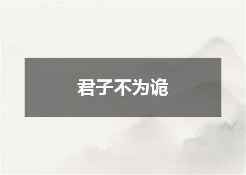 君子不为诡