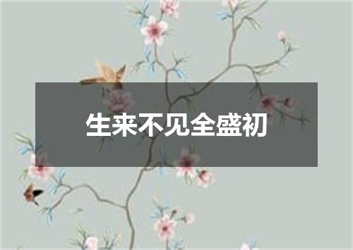 生来不见全盛初