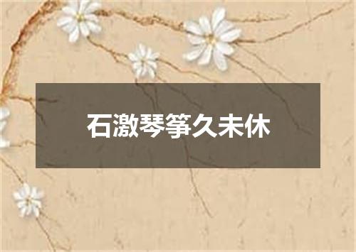 石激琴筝久未休