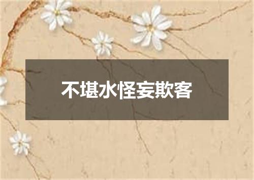 不堪水怪妄欺客