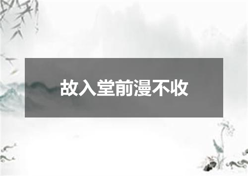 故入堂前漫不收
