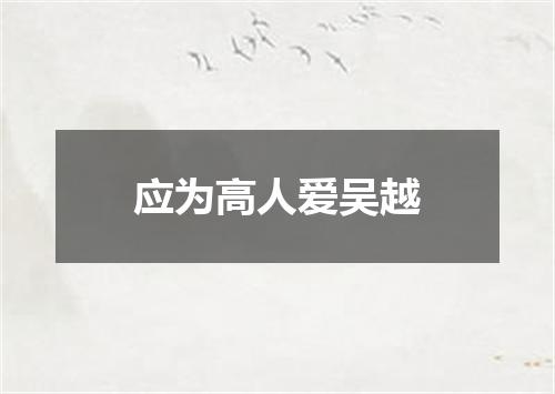 应为高人爱吴越