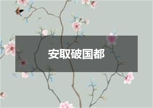 安取破国都