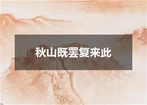 秋山既罢复来此