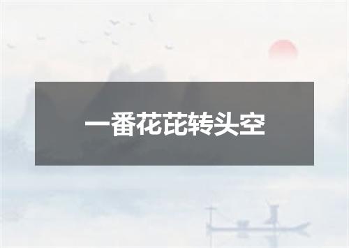 一番花芘转头空