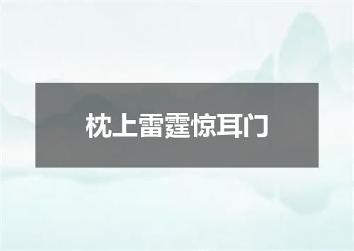 枕上雷霆惊耳门