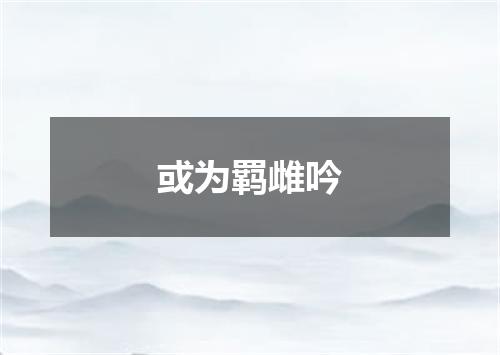 或为羁雌吟