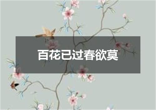 百花已过春欲莫