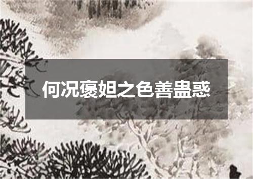 何况褒妲之色善蛊惑
