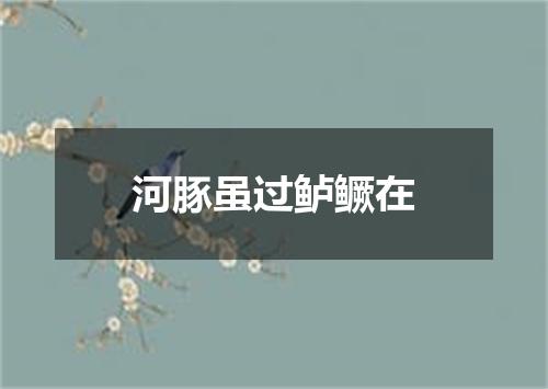 河豚虽过鲈鳜在