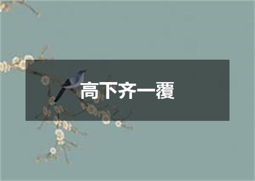高下齐一覆