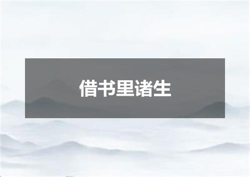 借书里诸生