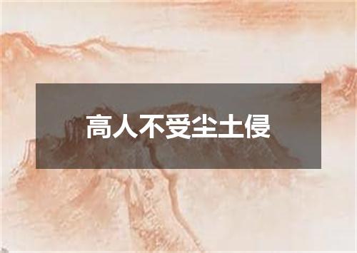 高人不受尘土侵