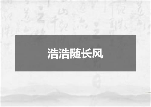 浩浩随长风