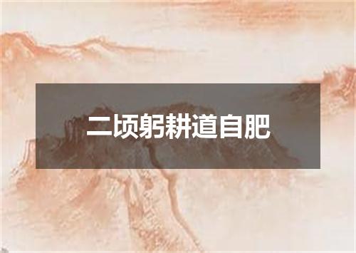 二顷躬耕道自肥