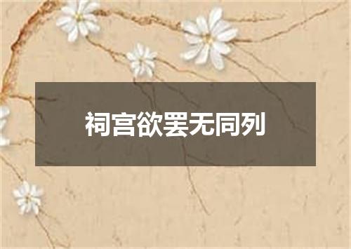 祠宫欲罢无同列