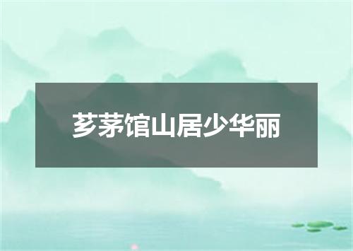 芗茅馆山居少华丽