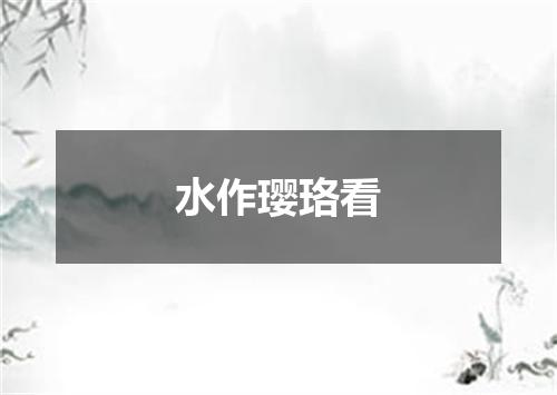 水作璎珞看